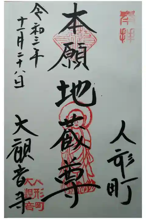 本願地蔵尊
