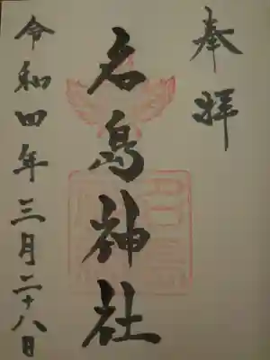 名島神社の御朱印