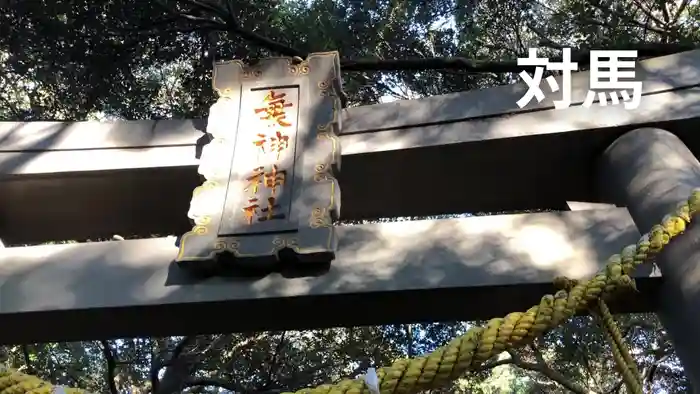 和多都美御子神社の鳥居