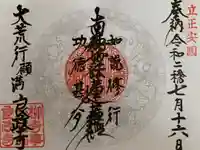 良政寺の御朱印