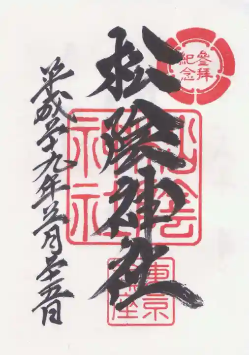松陰神社の御朱印