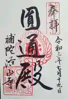 補陀洛山寺の御朱印