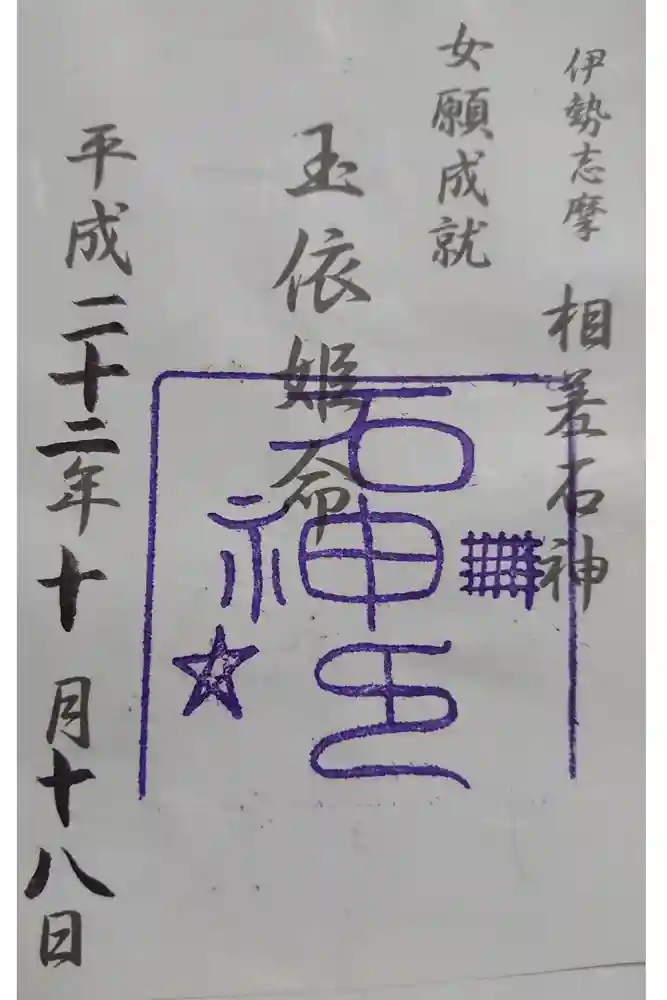 神明神社（相差町）の御朱印