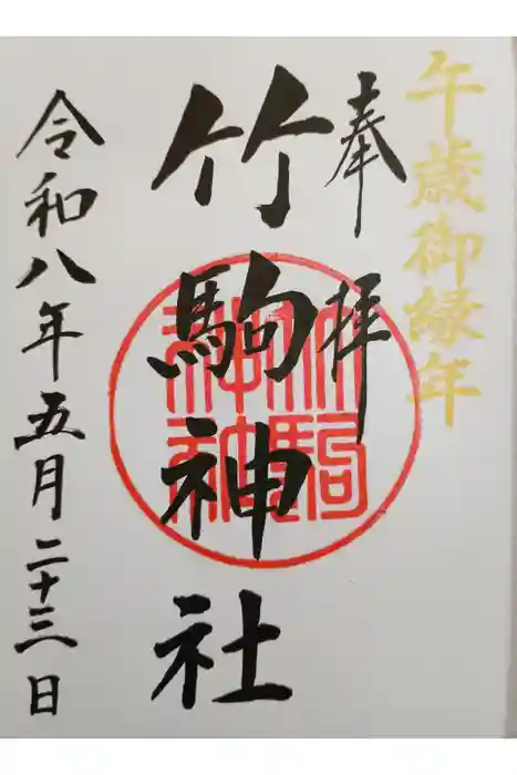 竹駒神社の御朱印