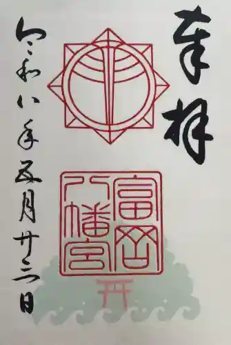 富岡八幡宮の御朱印