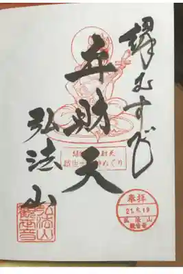 弘法山観世音の御朱印