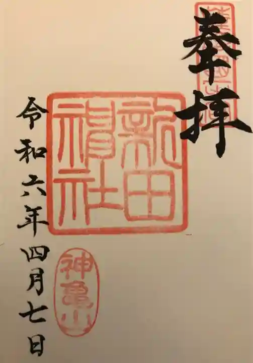 新田神社(鹿児島県)