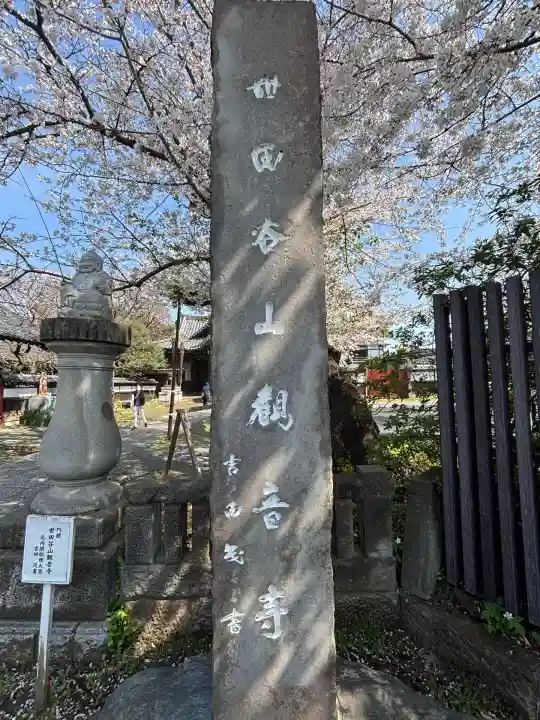観音寺(世田谷山観音寺)(東京都)