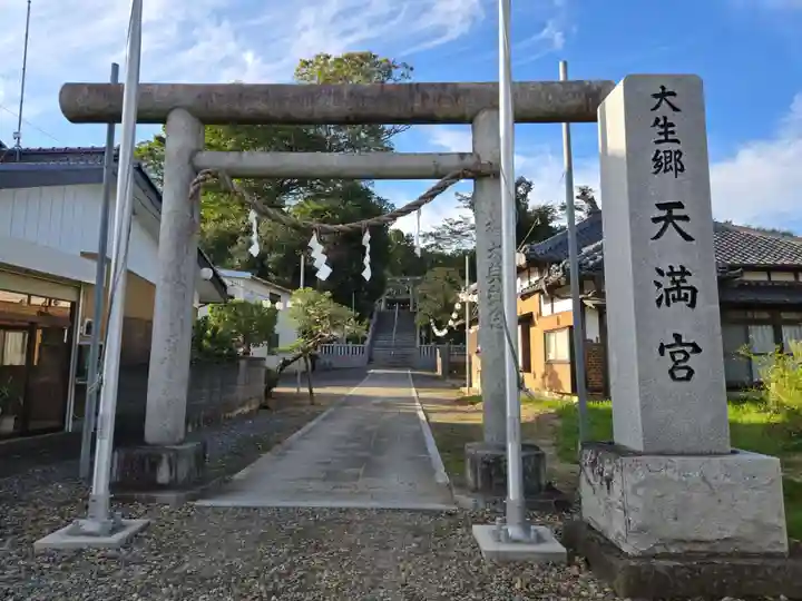 大生郷天満宮(茨城県)