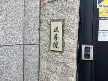 正善院(千葉県)