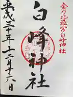 白峰神社の御朱印