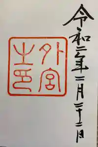 伊勢神宮外宮（豊受大神宮）の御朱印
