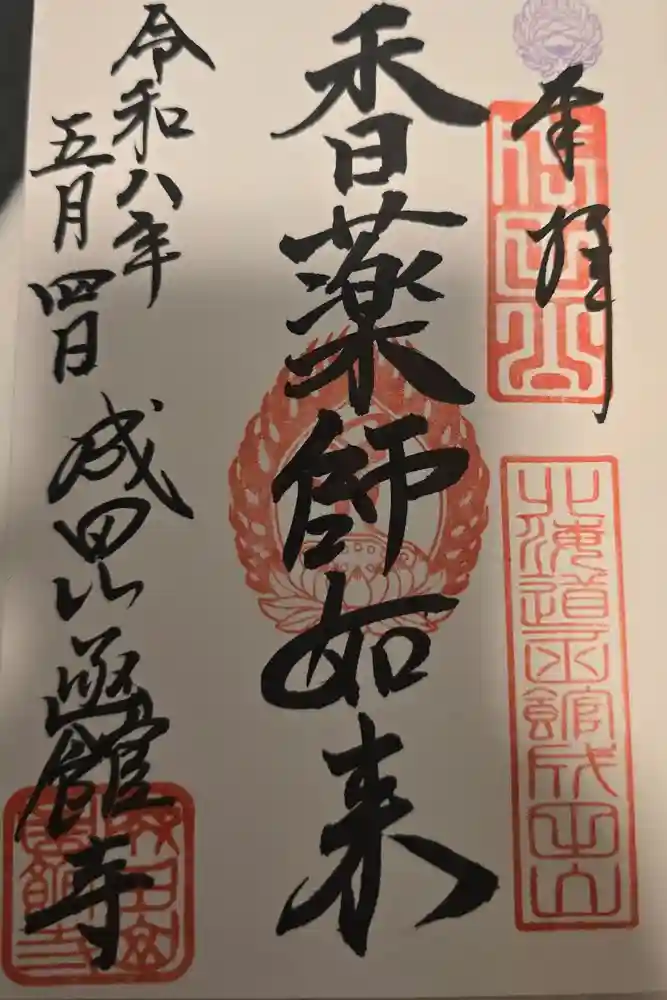 成田山函館別院函館寺の御朱印
