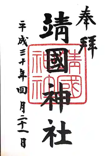 靖國神社(東京都)