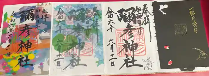 彌彦神社 (伊夜日子神社)の御朱印