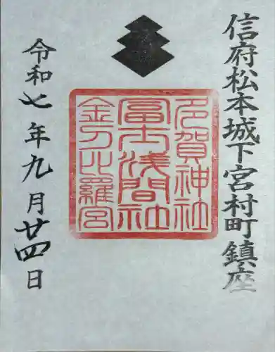 冨士浅間神社(長野県)