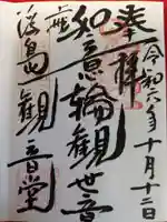 浮島観音堂の御朱印