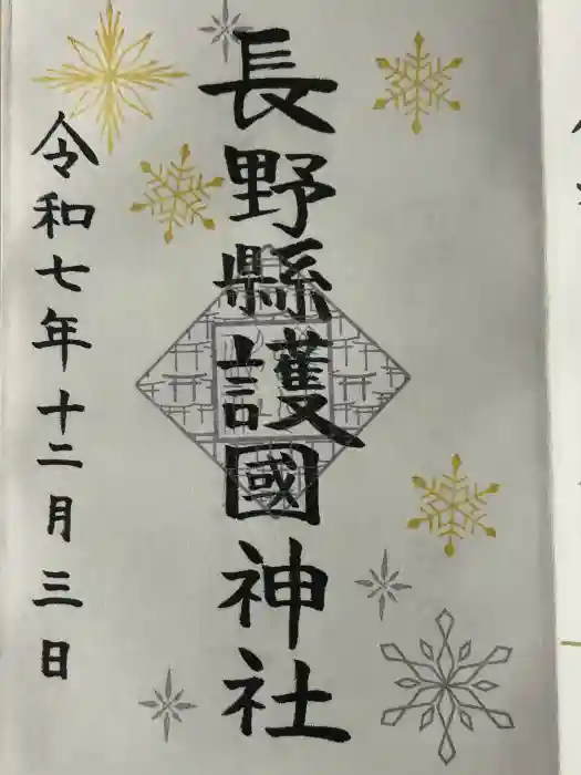 長野縣護國神社の御朱印