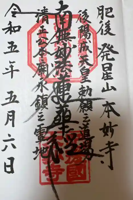 本妙寺の御朱印