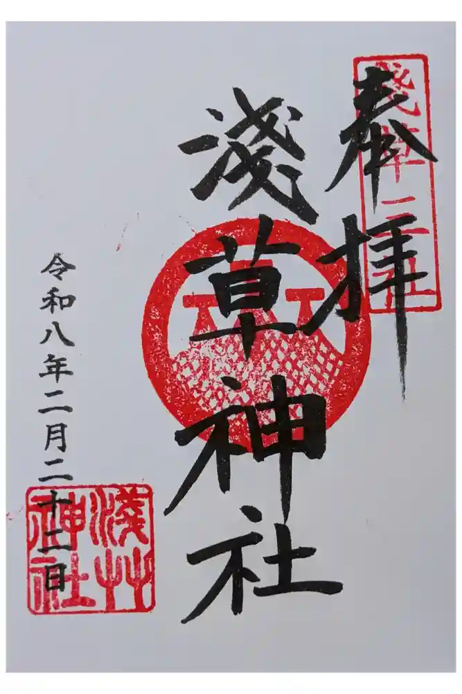 浅草富士浅間神社の御朱印