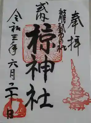 龍勢入り御朱印