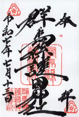 群馬県護国神社の御朱印
