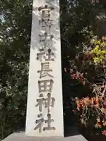長田神社のその他建物