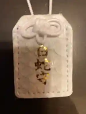 白蛇辨財天(栃木県)