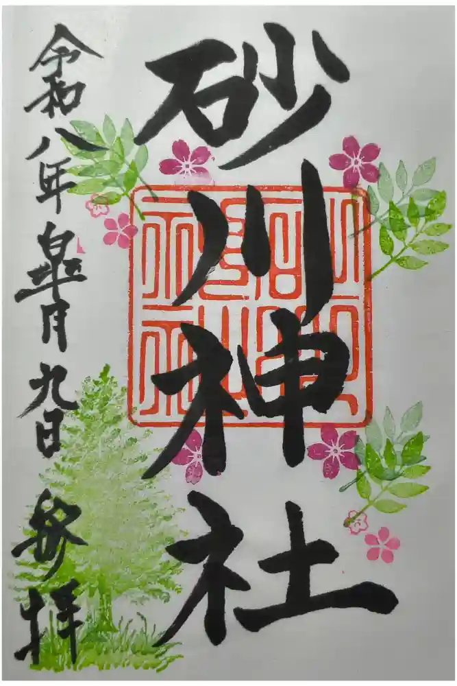 砂川神社の御朱印