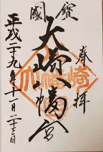 大崎八幡宮の御朱印