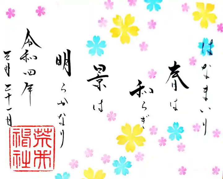 荒井神社の御朱印