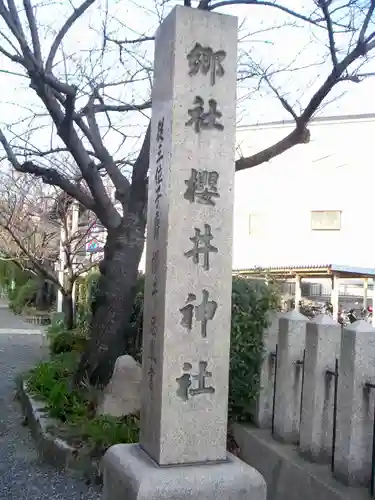 櫻井神社のその他建物