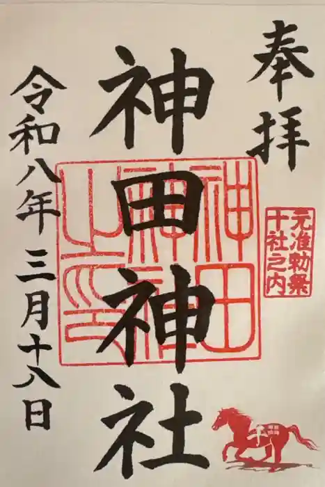 神田神社（神田明神）の御朱印