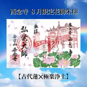 浄土宗 西念寺(三重県) 2023年08月01日(火)〜(2023年07月31日(月) 21時03分21秒投稿)