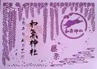 和氣神社(和気神社)の御朱印