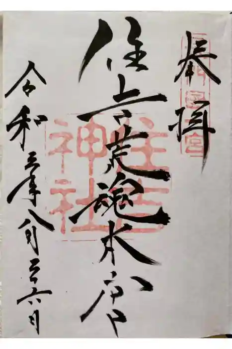 住吉神社の御朱印