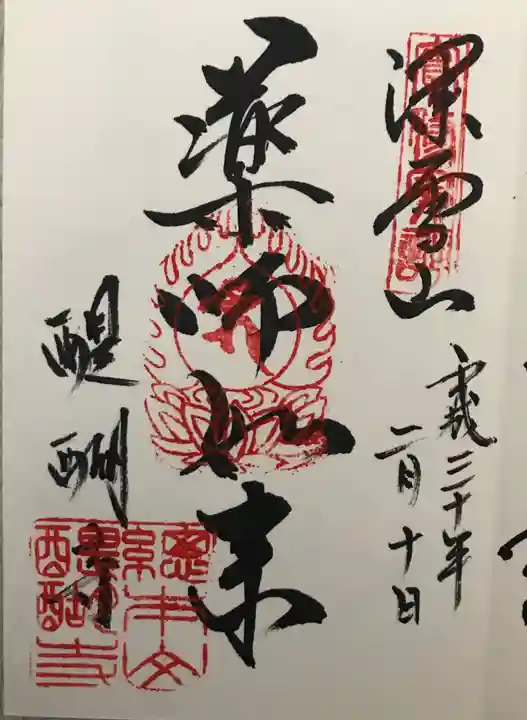 醍醐寺の御朱印