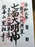 實相寺(実相寺)の御朱印