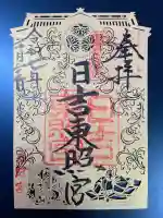 日吉東照宮の御朱印