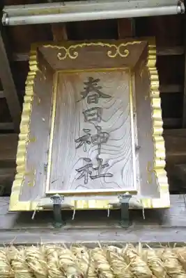 春日神社のその他建物