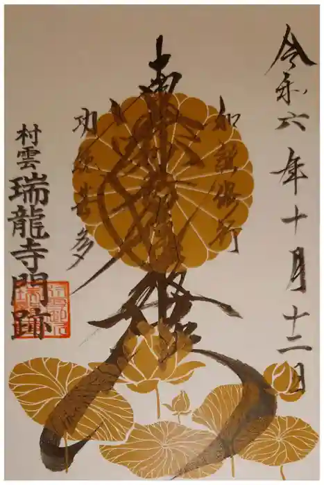 村雲御所瑞龍寺門跡の御朱印