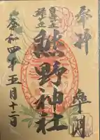 自由が丘熊野神社の御朱印