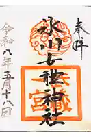 氷川女體神社の御朱印
