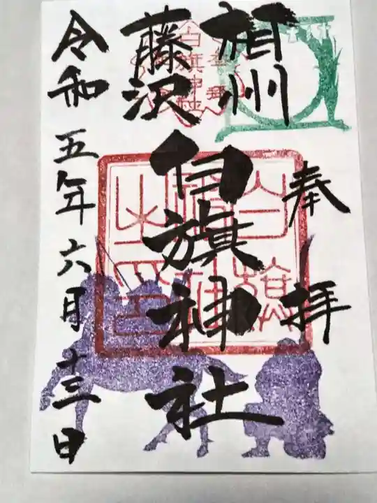 白旗神社の御朱印