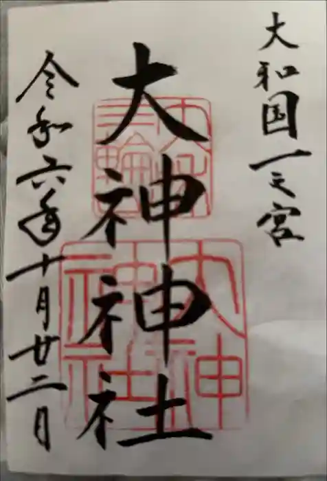 大神神社の御朱印