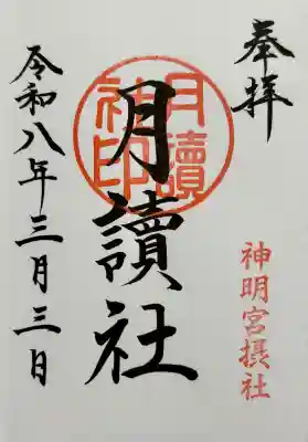 阿佐ヶ谷神明宮の御朱印