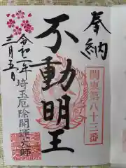 埼玉厄除け開運大師・龍泉寺（切り絵御朱印発祥の寺）の御朱印