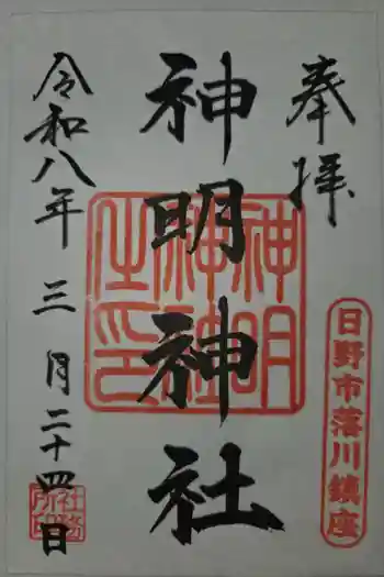 神明神社の御朱印 2026年03月