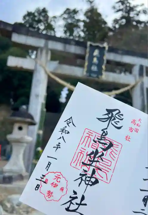 飛鳥坐神社(奈良県)