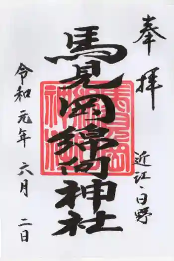 馬見岡綿向神社の御朱印 2019年06月